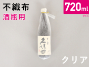 【2,000枚】酒袋クリア(四合瓶サイズ720ml用)