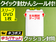 【１箱（３００枚）】(＠27.28円) クッション封筒（スリーブDVD1枚・CD縦2枚用）内寸185mm