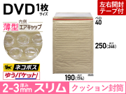 【１箱（６００枚）】クッション封筒薄型エアキャップスリム（DVD1枚　茶色）