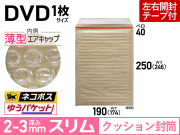 薄型【１箱（６００枚）】(＠16.61円) クッション封筒薄型エアキャップスリム（DVD1枚　茶色）