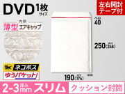 薄型クッション封筒エアキャップスリムネコポスDVD用ホワイト