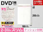 薄型クッション封筒エアキャップスリムネコポスDVD用