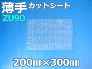 【即納(梅)】【１０００枚】(＠7.48円) ＺＵ９０エアセルマットカットシート（200mm×300mm）