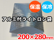 【３００枚】(＠39.38円) ライトロンアルミ保冷袋1mm （200×280mm）