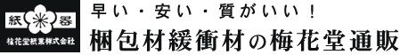 梱包材緩衝材の梅花堂通販