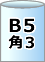 プチプチエアセルマット袋B5・角3封筒用