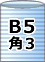 ライトロン（ミラマット・ミラーマット・ミナフォーム）袋B5・角3封筒用