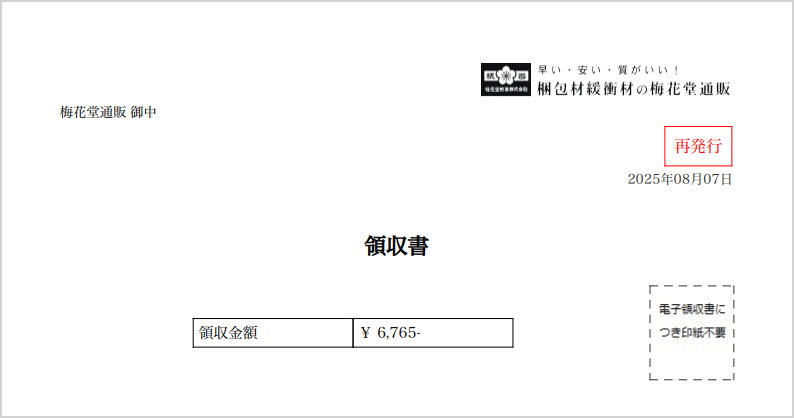 領収書再発行後の表示